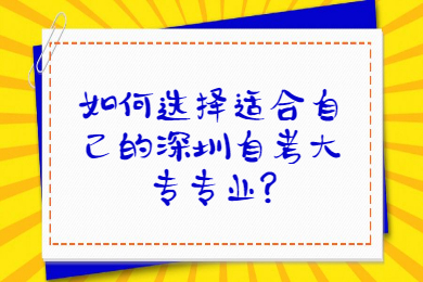 如何选择适合自己的深圳自考大专专业?