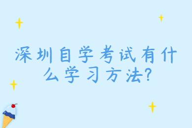 深圳自学考试有什么学习方法?