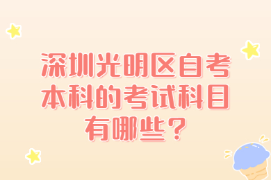 深圳光明区自考本科的考试科目有哪些?