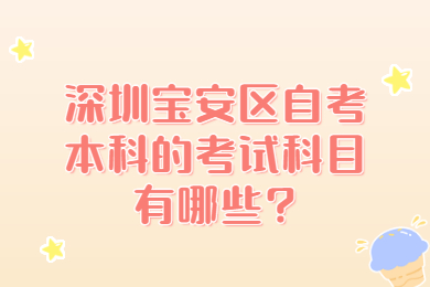 深圳宝安区自考本科的考试科目有哪些?