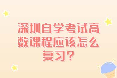 深圳自学考试高数课程应该怎么复习?