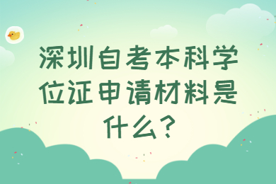 深圳自考本科学位证申请材料是什么?