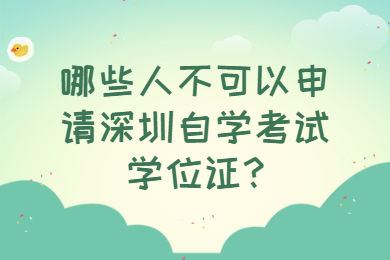 哪些人不可以申请深圳自学考试学位证?