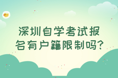 深圳自学考试报名有户籍限制吗?