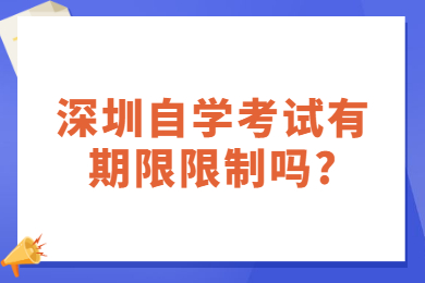 深圳自学考试有期限限制吗?