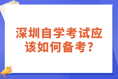 深圳自学考试应该如何备考?