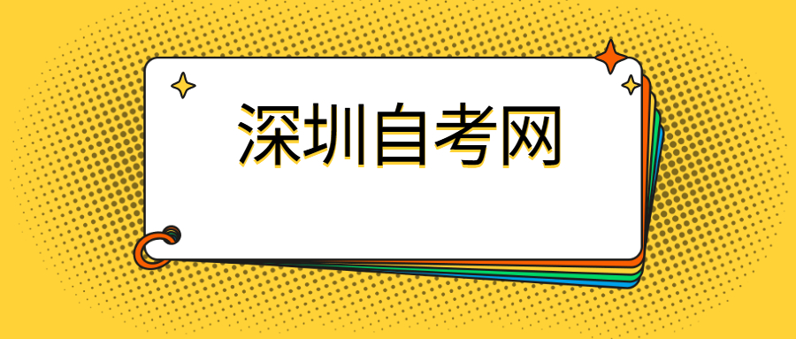 深圳自考本科