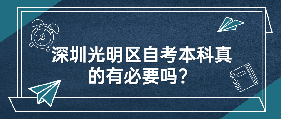 深圳光明区自考