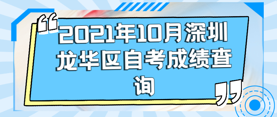 深圳自考成绩查询