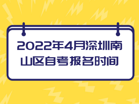 深圳自考报名时间