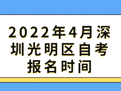 深圳自考报名时间