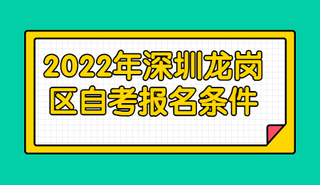 深圳自考报名条件