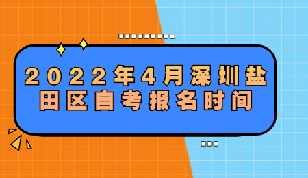 深圳自考报名时间