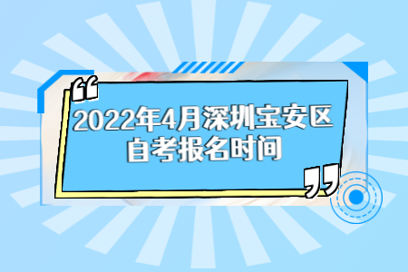 深圳自考报名时间