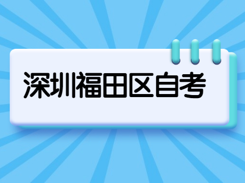 福田区自考专科