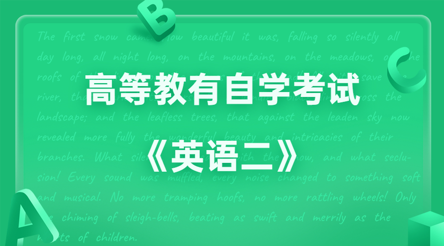 深圳自考00015英语二