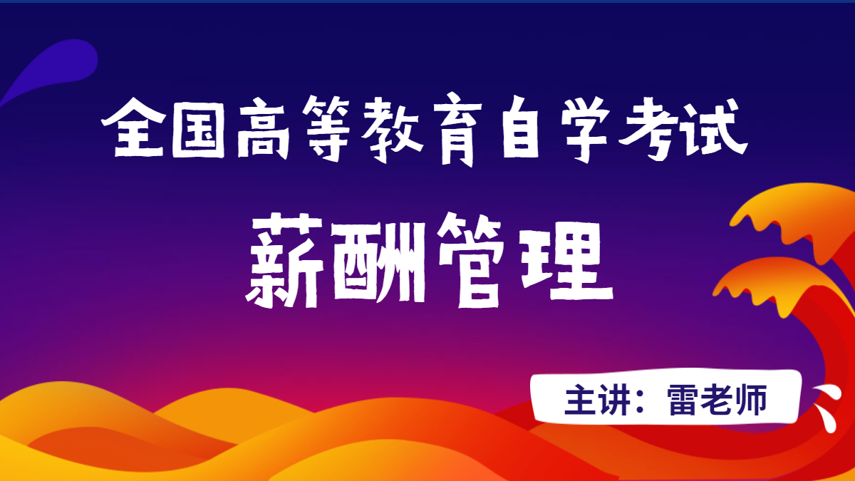 深圳自考06091薪酬管理