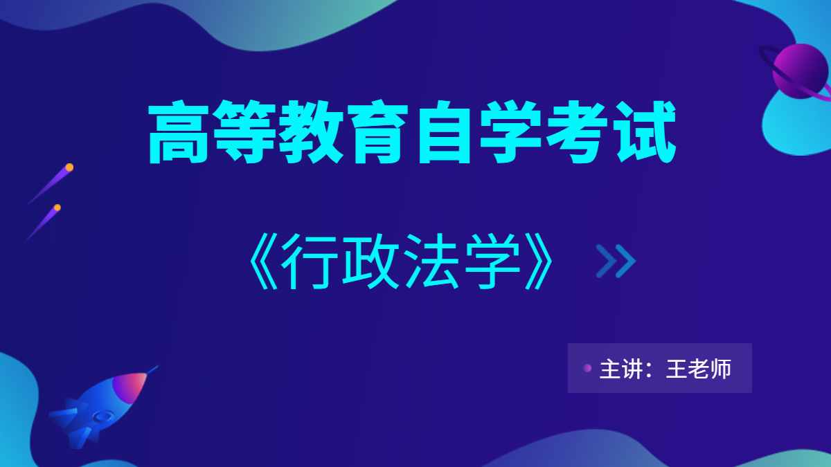 深圳自考00261行政法学