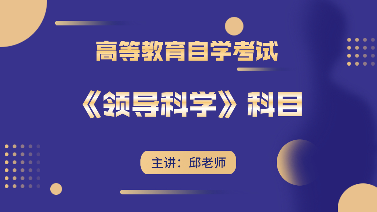 深圳自考00320领导科学