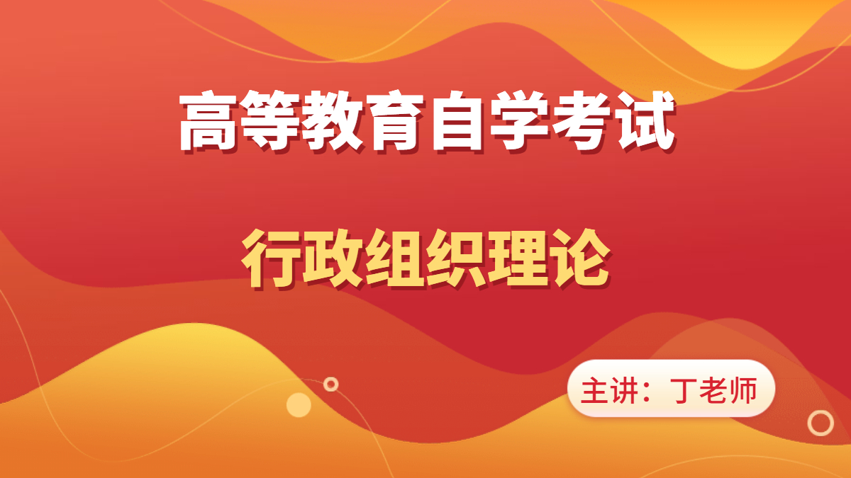 深圳自考00319行政组织理论