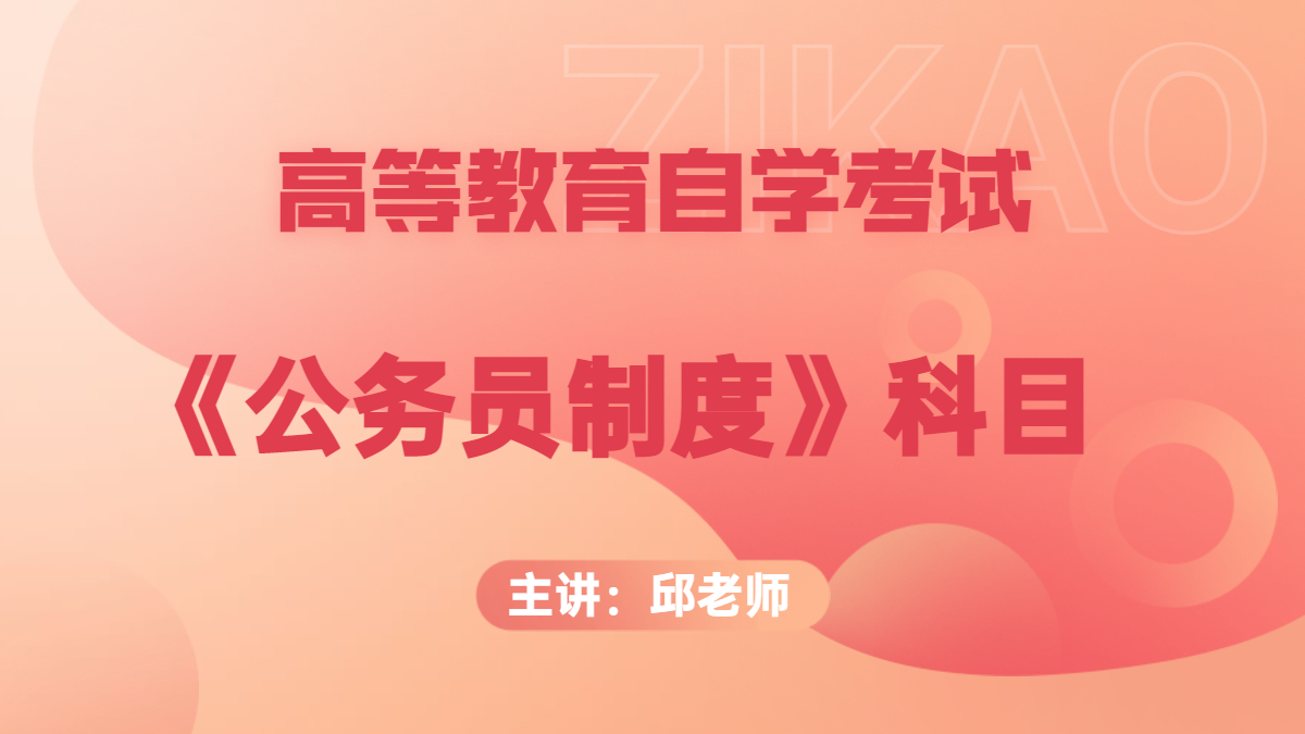 深圳自考01848公务员制度