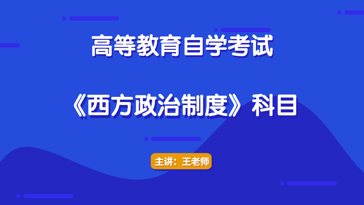 深圳自考00316西方政治制度