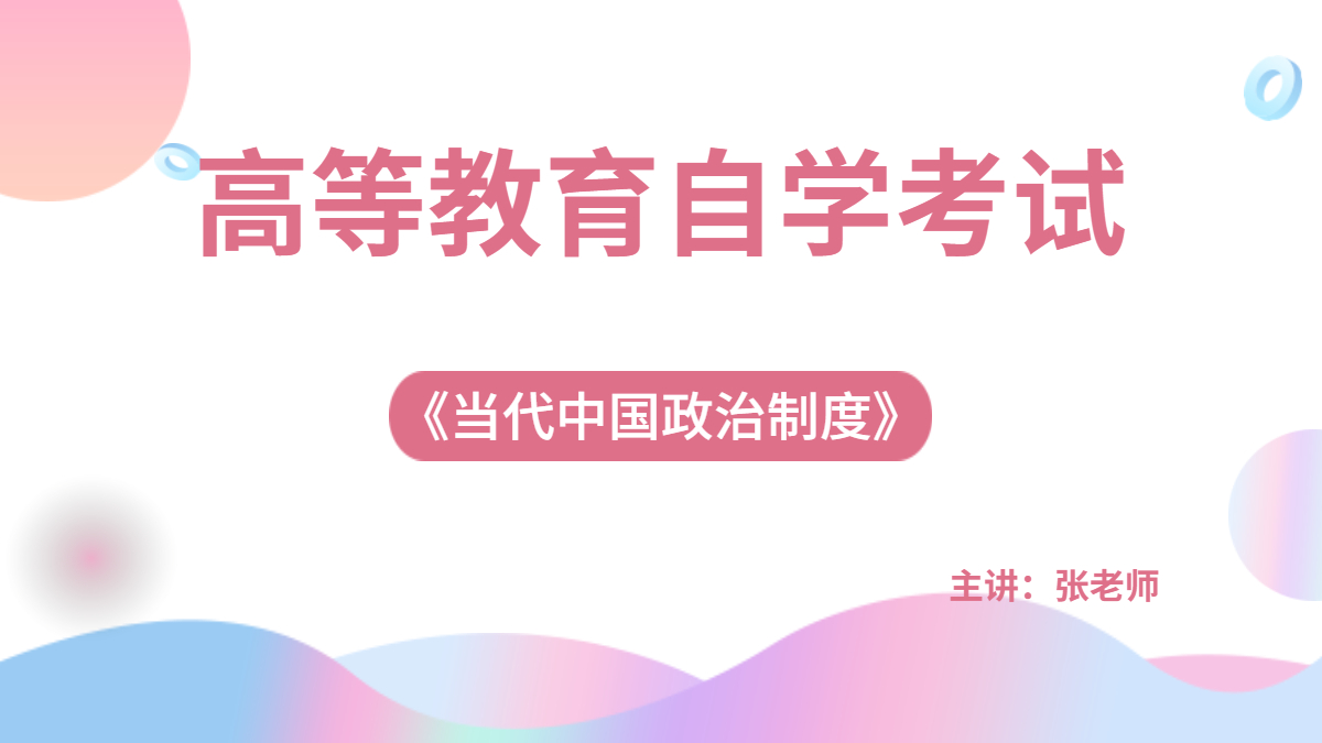 深圳自考00315当代中国政治制度