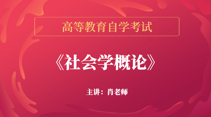 深圳自考00034社会学概论