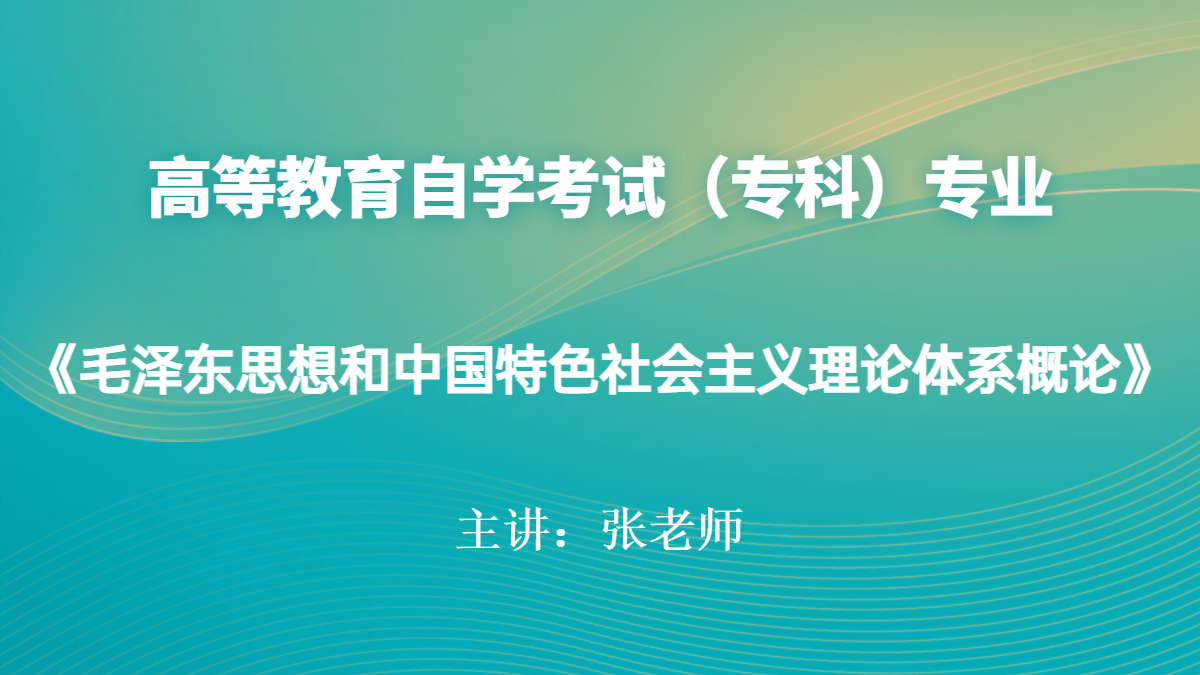 深圳自考12656毛泽东思想和中国特色社会主义理论体系概论