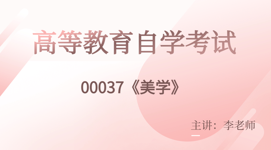 深圳自考00037美学