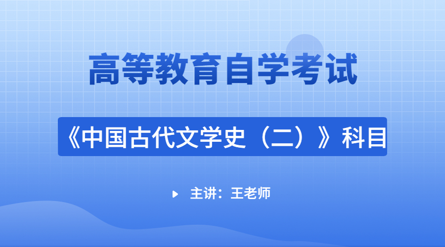 深圳自考00539中国古代文学史（二）