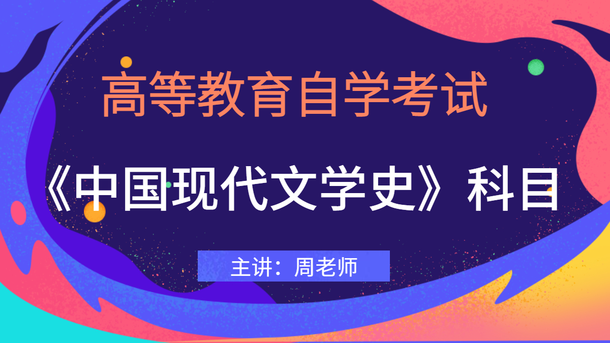 深圳自考00538中国古代文学史(一)