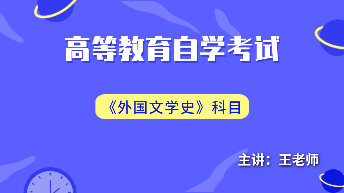 深圳自考00540外国文学史
