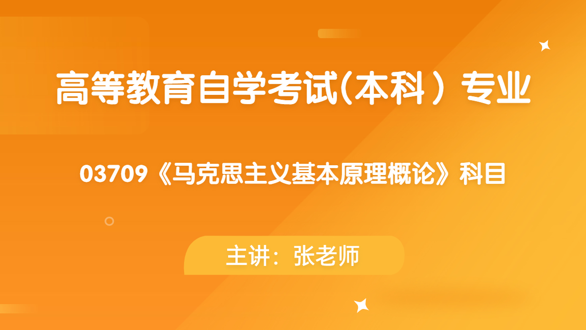 深圳自考12656毛泽东思想和中国特色社会主义理论体系概论