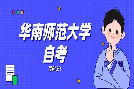 华南师范大学自考实践考核成绩查询