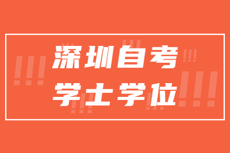 深圳自考本科学士学位申请材料