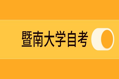 暨南大学自学考试