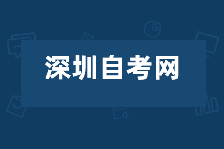 2022年4月深圳自学考试本科020301K金融学考试安排