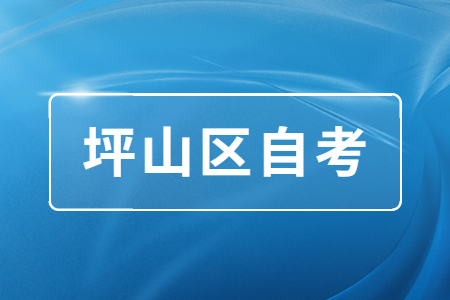 坪山区自学考试