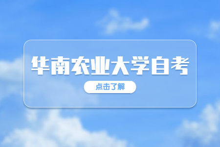 华南农业大学自学考试