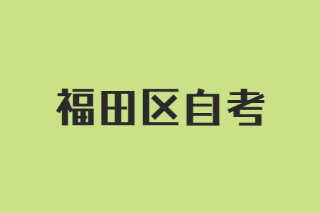 福田区自考本科