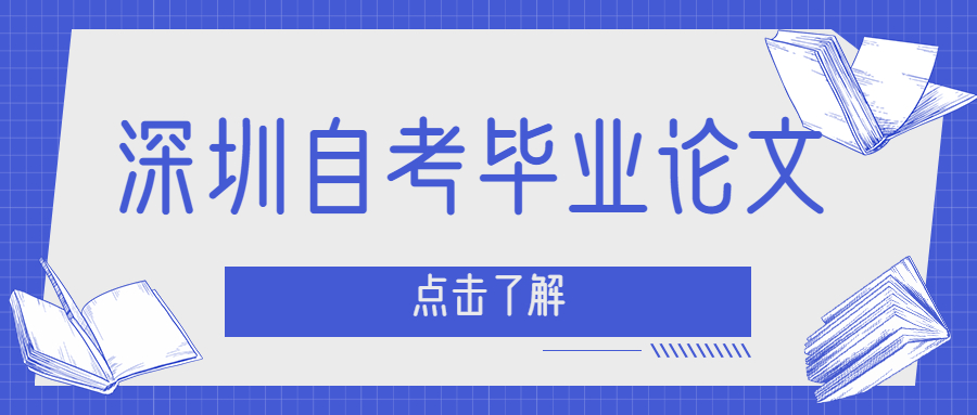 深圳自考本科毕业论文