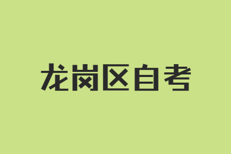 龙岗区自学考试