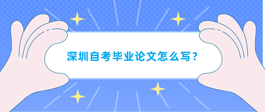 深圳自考毕业论文怎么写