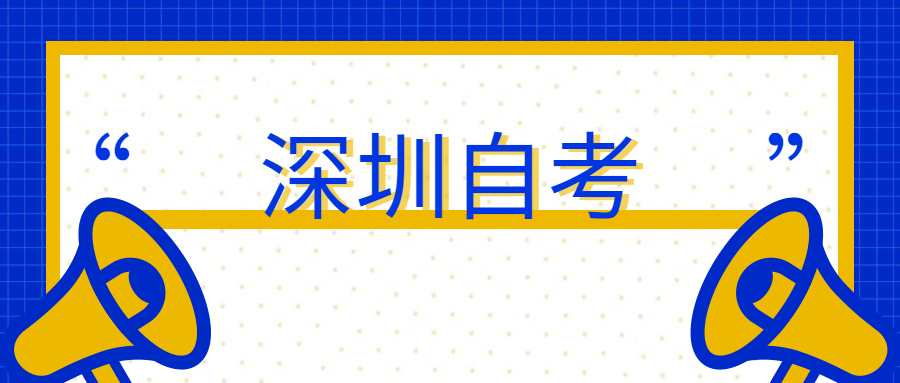 深圳自考实践性考核