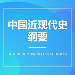 中国近现代史纲要 中国近现代史纲要成教logo