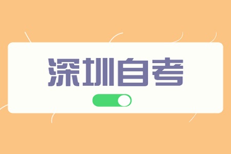 10月深圳自考专业院校如何选择？