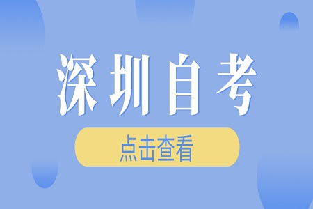 深圳自考本科有什么优势?