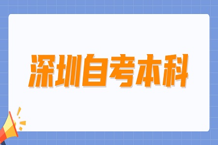 深圳自考本科比较适合哪些人报考？