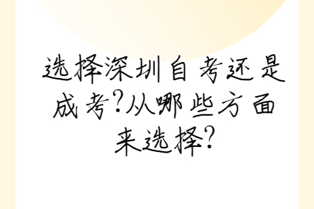 选择深圳自考还是成考?从哪些方面来选择?